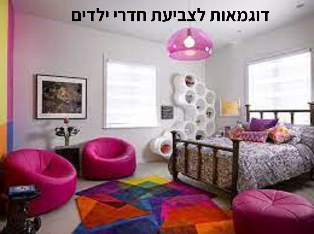 צביעת חדרי ילדים דוגמאות