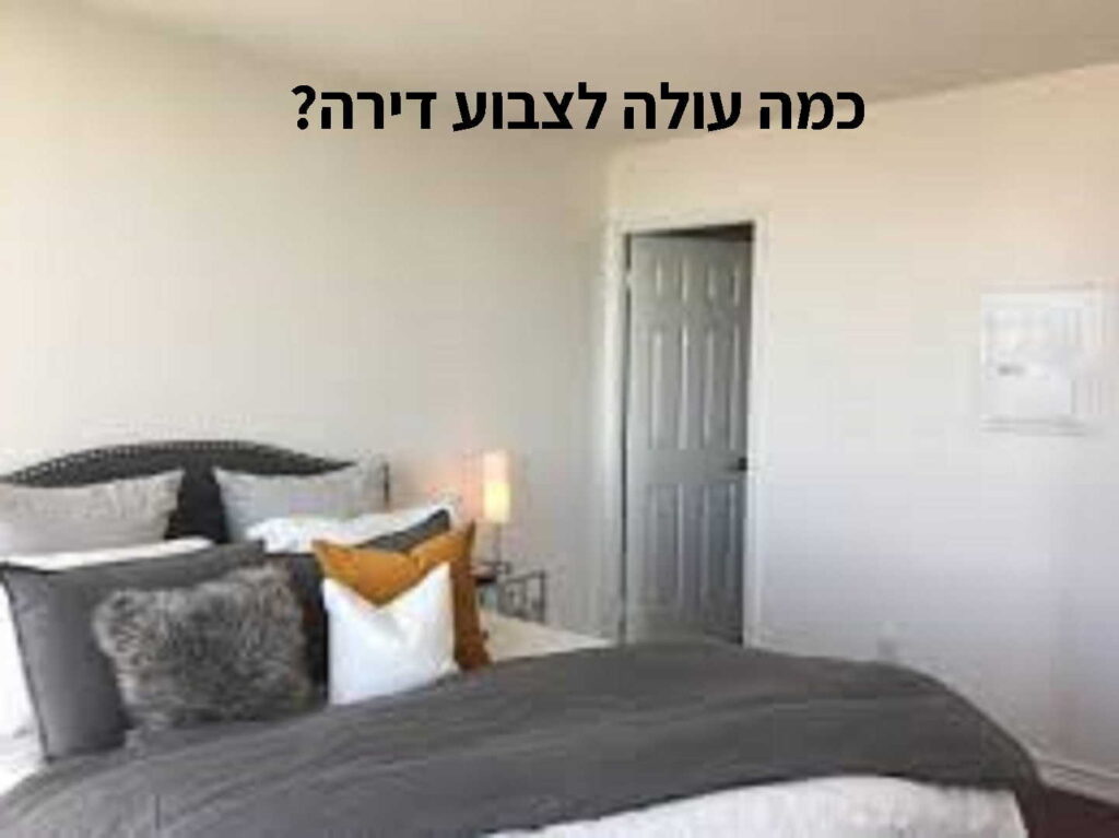 כמה עולה לצבוע דירה